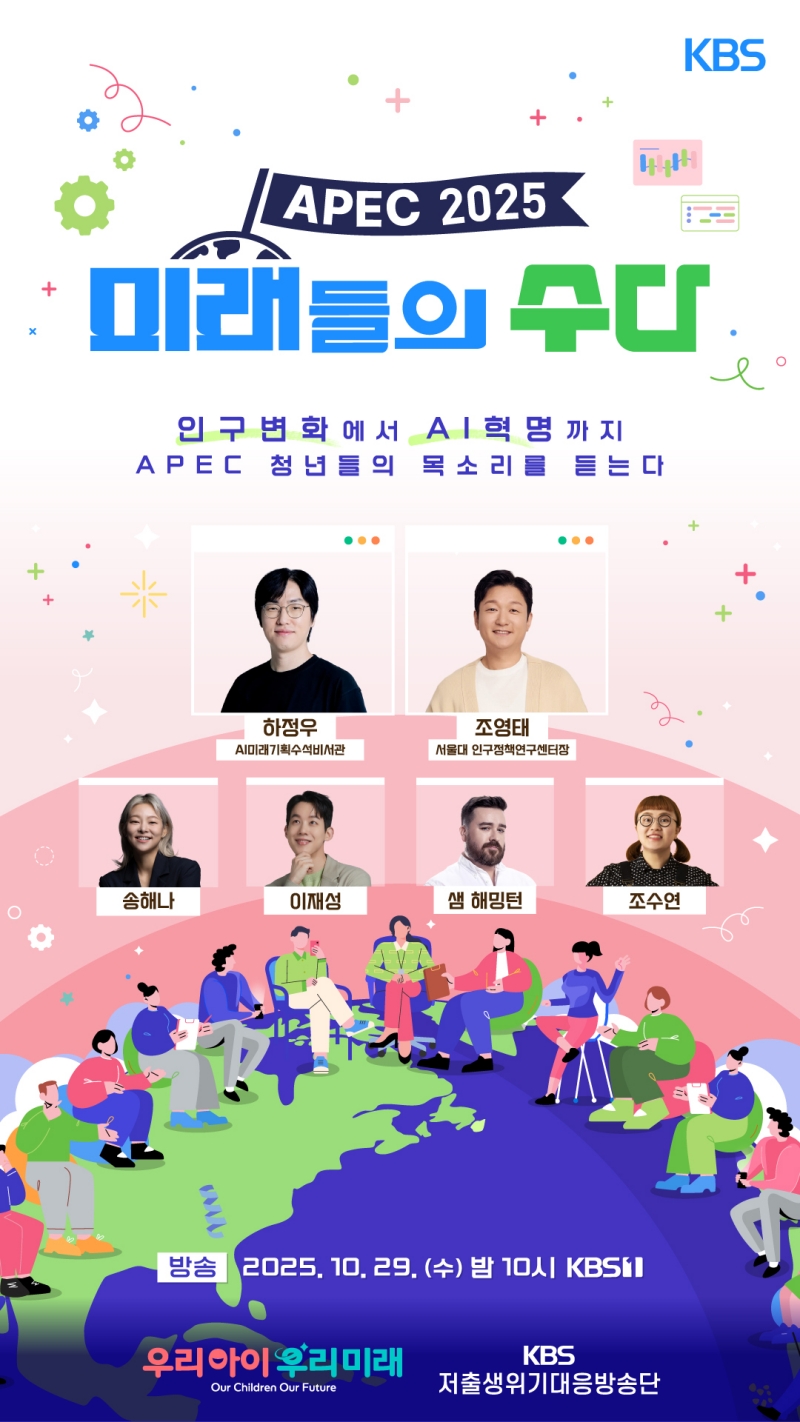 KBS APEC 2025 <미래들의 수다>