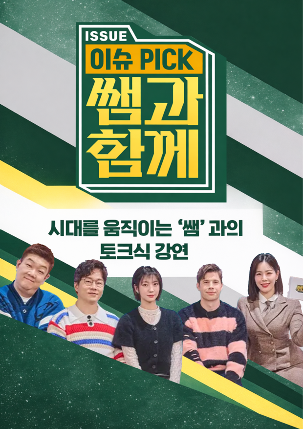 이슈 픽 쌤과함께