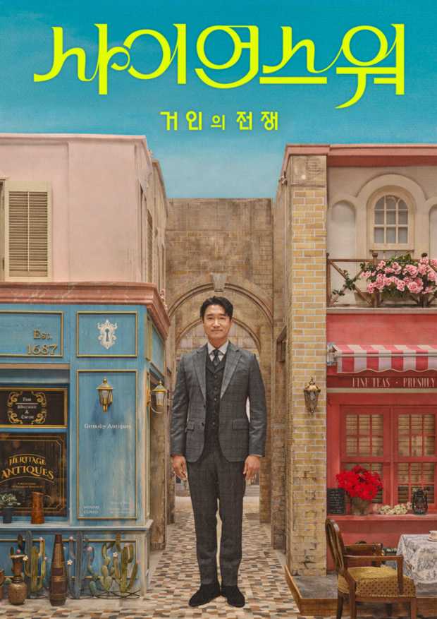 KBS <사이언스 워 - 거인의 전쟁>