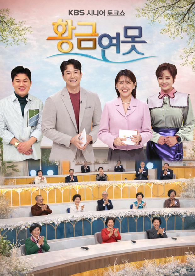 KBS  <시니어 토크쇼 황금연못>