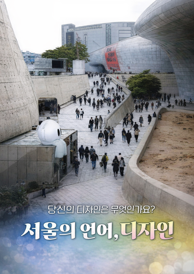 SBS <서울의 언어, 디자인>