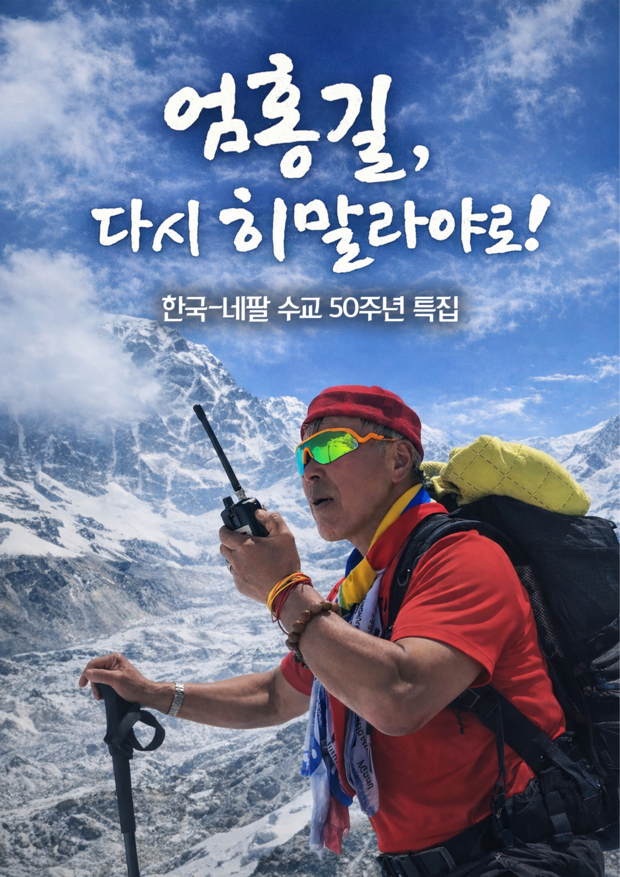 KBS  <엄홍길, 다시 히말라야로!>