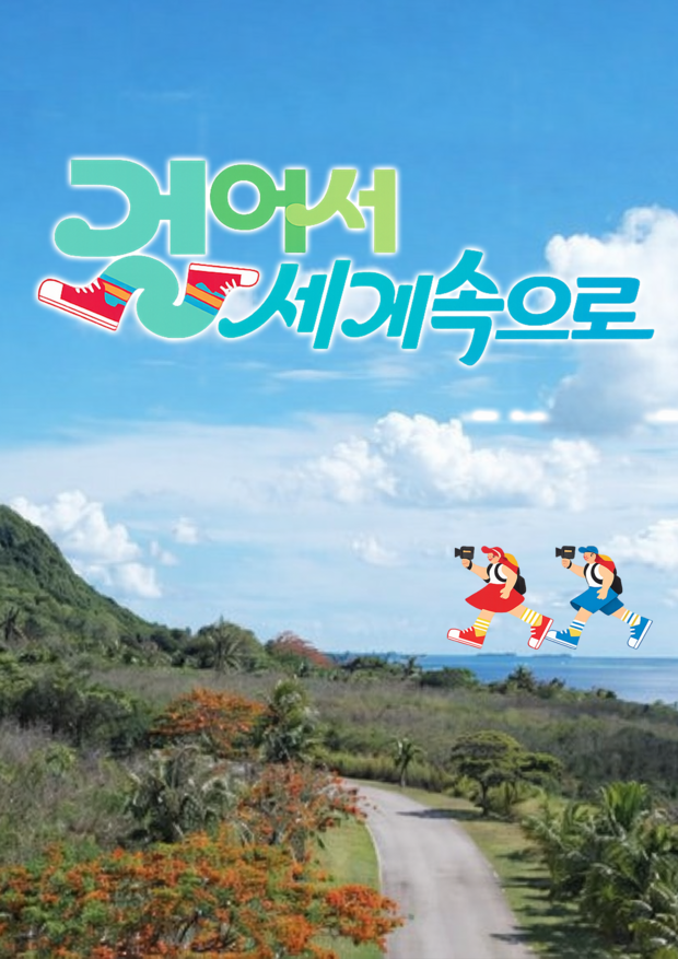 KBS <걸어서 세계속으로> 제작