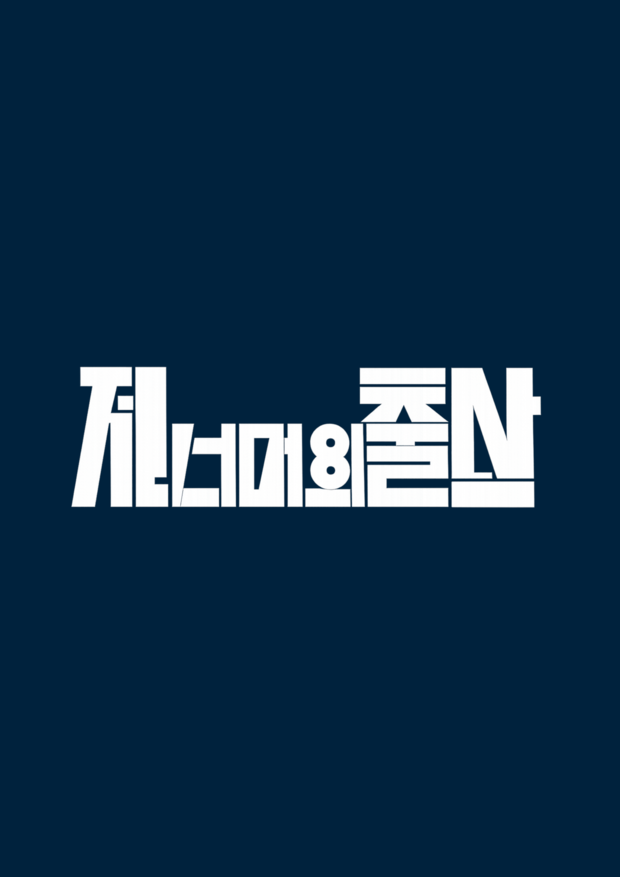 KBS   저출생위기대응 특별 방송 3부작 <다음을 위한 약속>, <저 너머의 출산>,
             <사랑 결혼 아이 마음> 제작