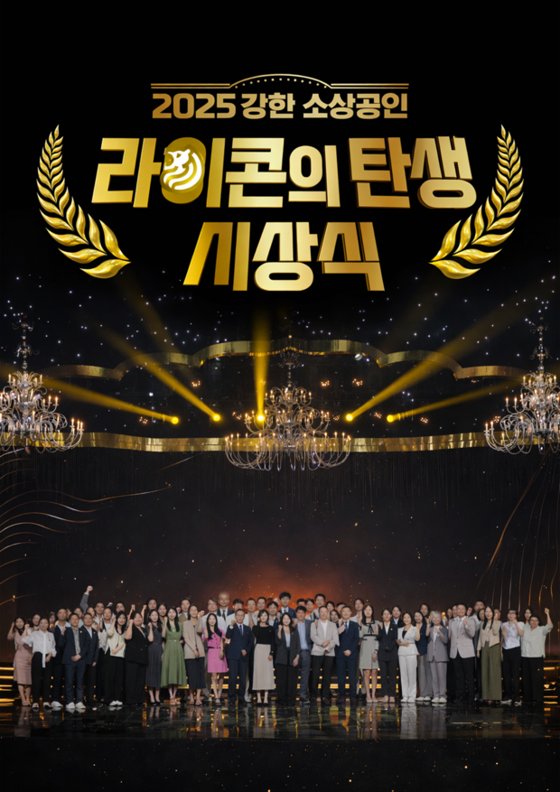 KBS 강한 소상공인 시상식 <라이콘의탄생> 제작