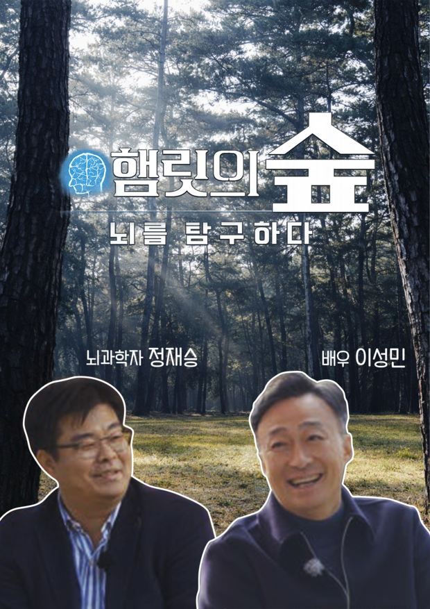 KBS  사이언스 워크 <햄릿의 숲, 뇌를 탐구하다> 제작