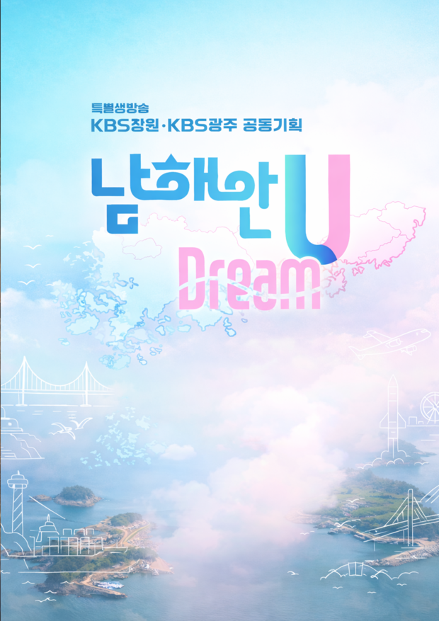 KBS창원 <남해안 U Dream> 제작