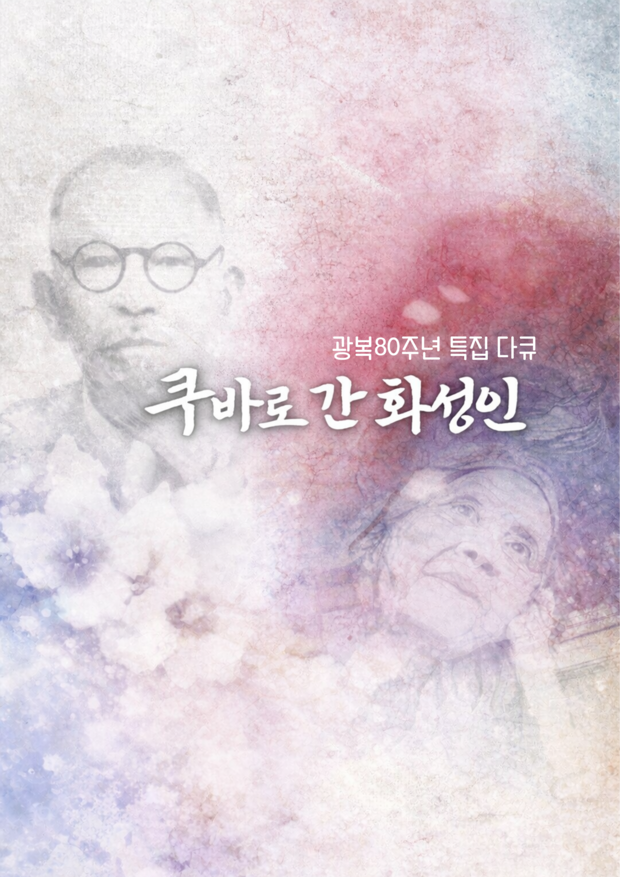 SBS <쿠바로 간 화성인> 제작