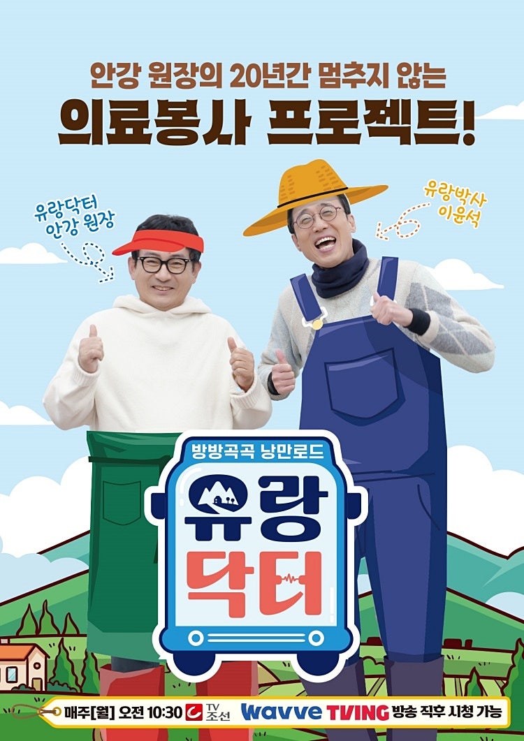 TV조선 <유랑닥터> 제작